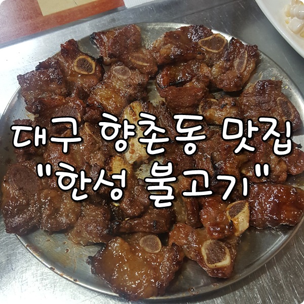  대구 향촌동 맛집 한성 불고기