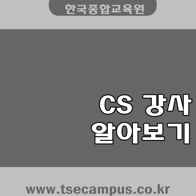  cs강사 뜻 파헤치기!