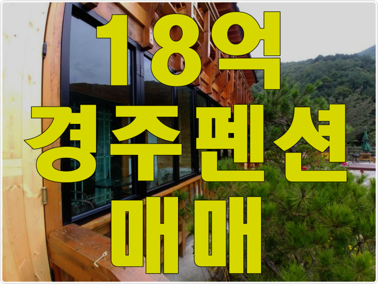  [#경주펜션매매] 풀빌라 한옥펜션 즉시 영업가능