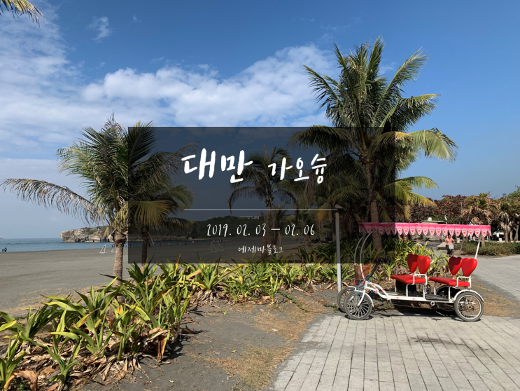  [대만/가오슝] 2박 4일 여행기_② 보얼예술특구 / 써니힐 펑리수 /  아이허 야경 관람 / 리우허 야시장