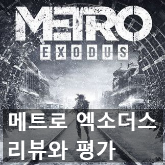 아쉬운 메트로 엑소더스(Metro Exodus) 리뷰