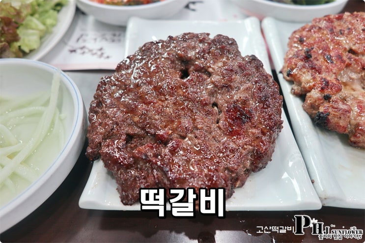  의정부 떡갈비 / 갈비탕 고산떡갈비