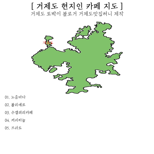 거제도 현지인 카페 지도 (2019년 11월 16일 수정)