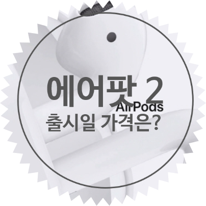  에어팟 2세대 출시일과 컬러, 가격은? 200달러!?