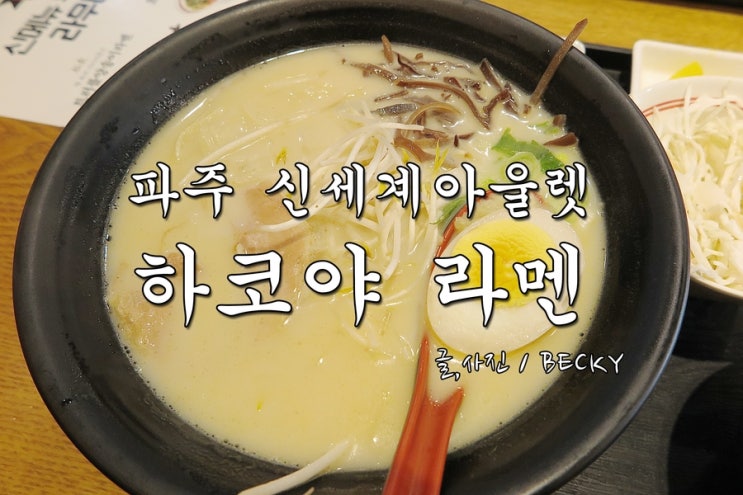  파주 신세계 프리미엄 아울렛 하코야 라멘 맛집