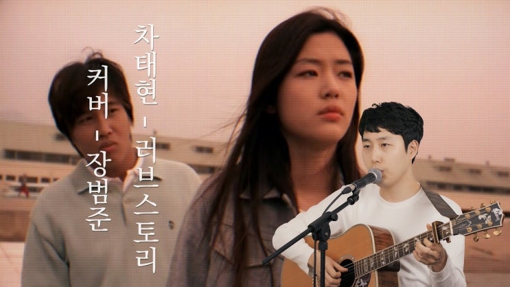  장범준 러브스토리 코드악보 노래악보 가요악보 기타악보 초보악보