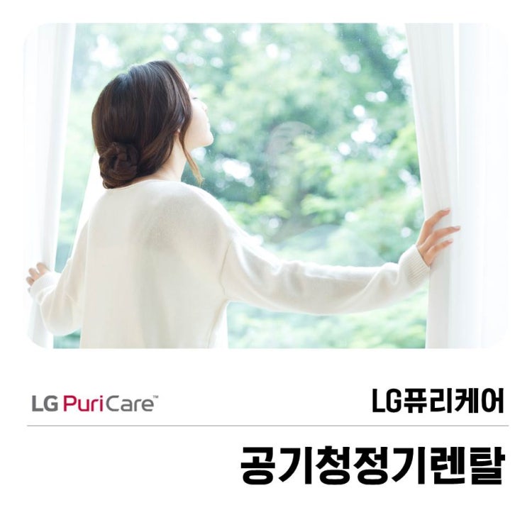  LG퓨리케어 공기청정기렌탈을 선택하는 이유!