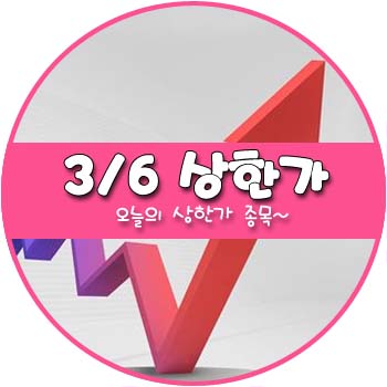 오늘의 상한가 및 테마주 3월 6일 _ 하츠 누리플랜 유테크 오늘의 상한가 및 테마주 3월 6일 _ 하츠 누리플랜 유테크