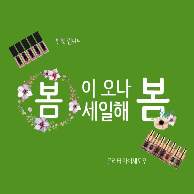  [할인이벤트] 봄이오나봄? 세일해봄!!