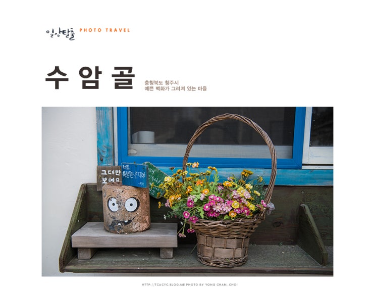  청주 가볼만한곳 추억의 골목길이 있는 수암골 벽화마을