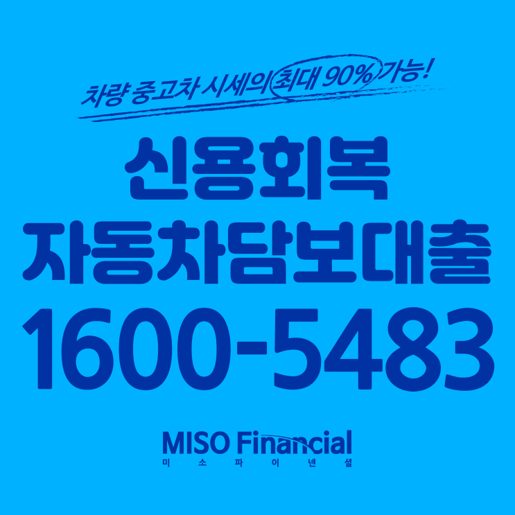  신용회복 입고자동차담보대출 여기가 제일 낫네!!