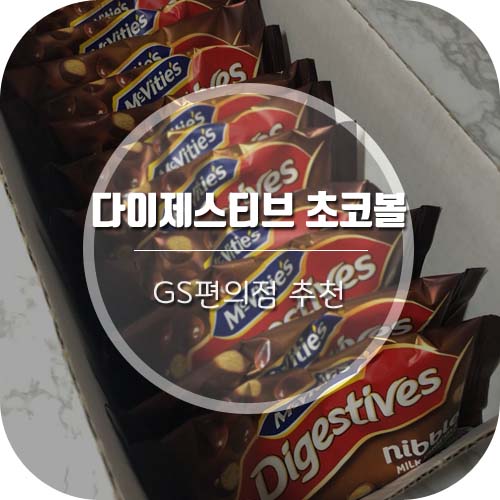  [GS편의점추천]맥비티 다이제스티브 니블 초코볼