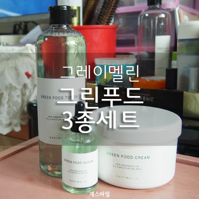  그레이멜린 그린푸드 스킨케어 3종세트로 미세먼지에서 피부를 보호해요!