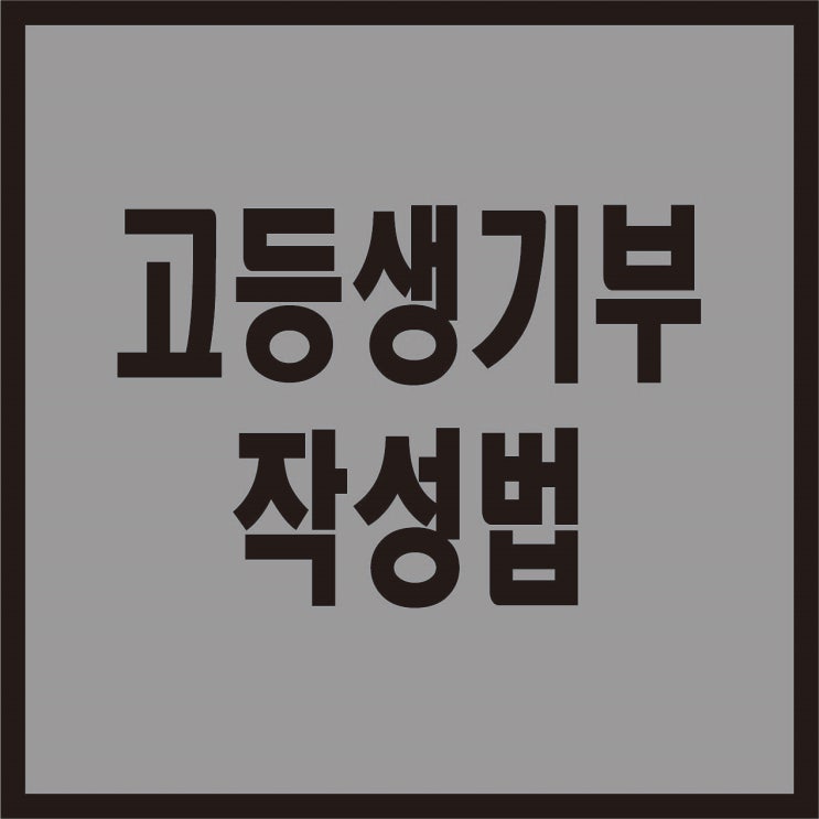  고등학교 생기부 작성방법 학생생활기록부 작성법