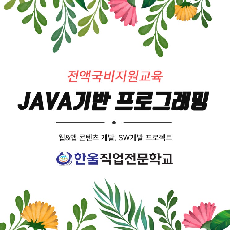  광주 [ JAVA ] 자바 학원 한울 직업전문학교에서 전액 국비지원 교육받기!
