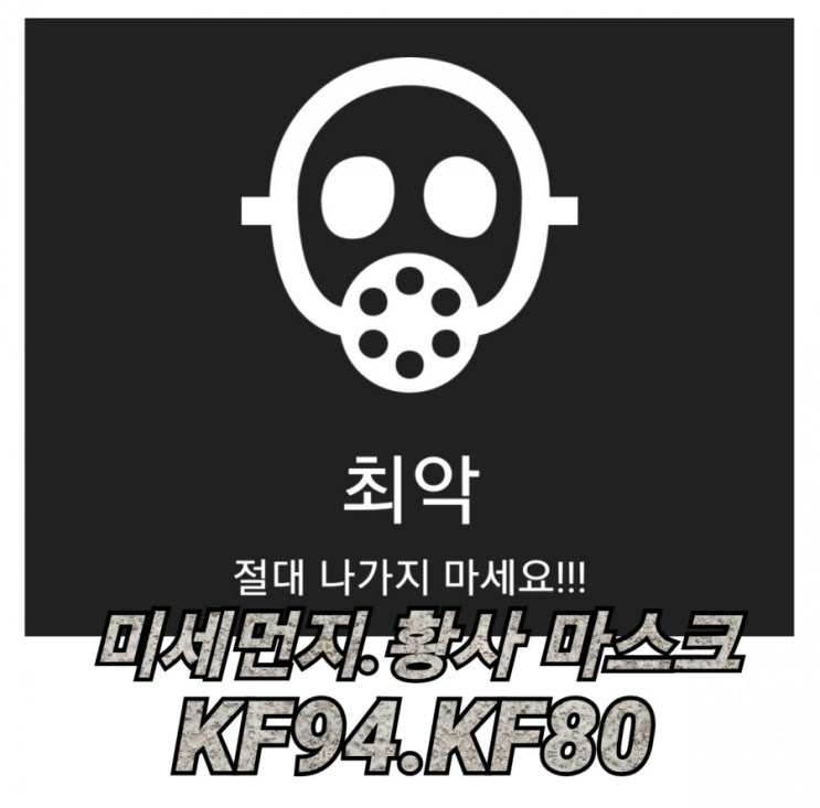  [정보/후기]이마트 미세먼지·황사 마스크:자주 KF94마스크  추천(보건용 황사 미세먼지 마스크.KF숫자)