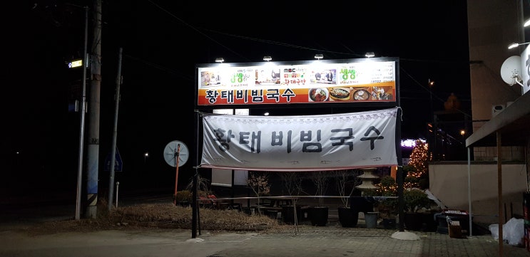  양평 맛집 문호리 황태비빔국수 매콤한 혼밥