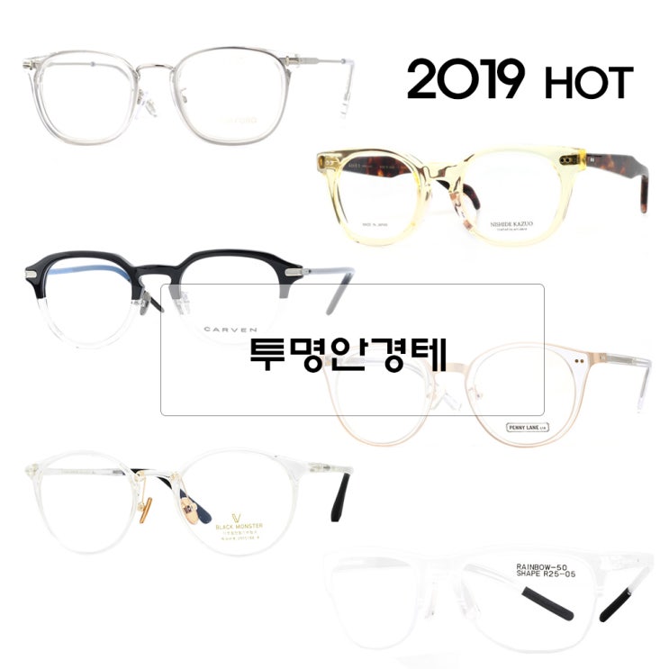  요즘 HOT 한 투명안경테 트렌드를 따라가면 /훈남 /훈녀