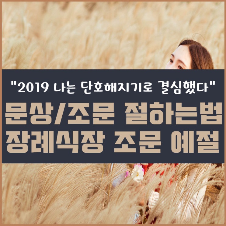  (문상예절) 문상/조문 절하는 법,장례식 조문시 예절