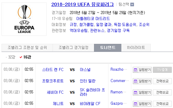 2019.03.07 UEL(UEFA 유로파리그) 16강 1차전 (스타드렌 아스널 | 프랑크푸르트[E프랑크] 인터밀란 | 세비야 슬라비아프라하[슬라프라] | 제니트 비야레알)