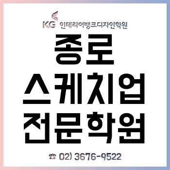 종로 스케치업학원, 평일반/주말반 '2개월 과정'이면 끝!