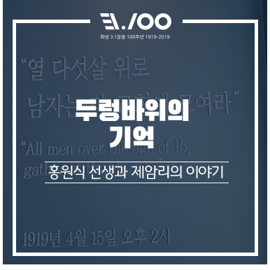  [온라인 서포터즈] 두렁바위의 기억, 홍원식 선생과 제암리의 이야기