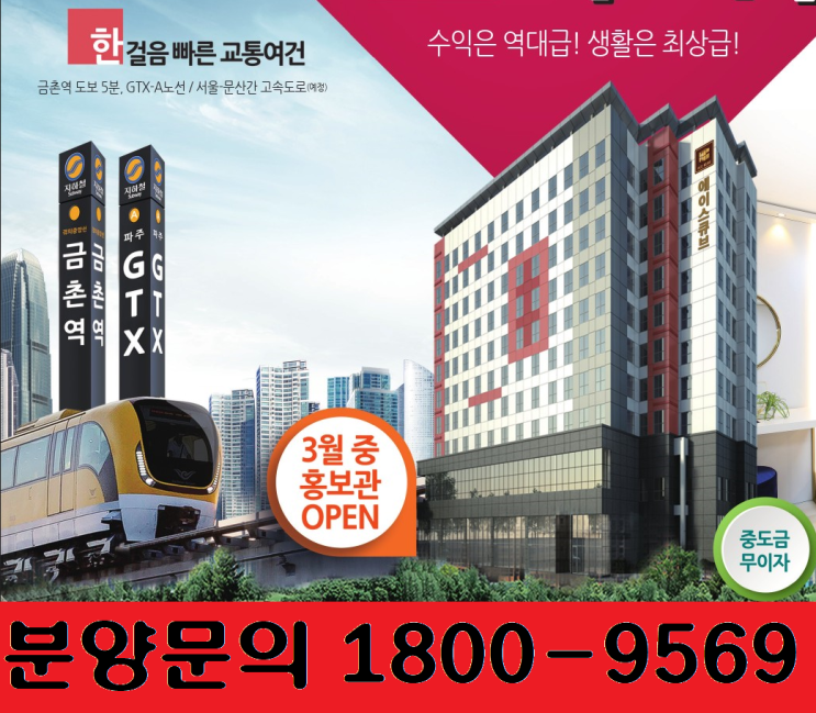 파주 금촌역 에이스큐브 오피스텔~!! 선착순분양중