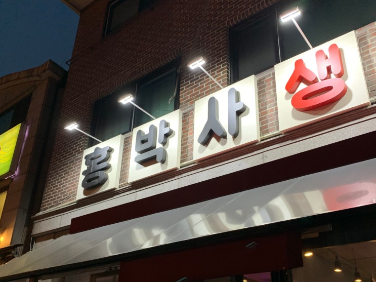  분당 맛집, 야탑 홍박사생고기