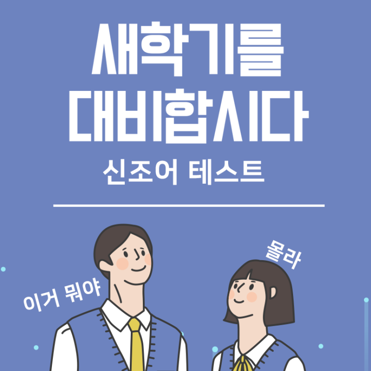  인싸 신조어? 왜 줄이는 건지는 모르겠지만 TMI, 우유남, JMT, #G, 삼귀다, 강직인 등  뜻을 알아 보자