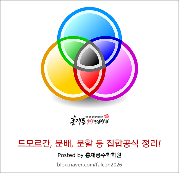  드모르간법칙, 분배법칙, 분할공식 등 집합공식 정리!