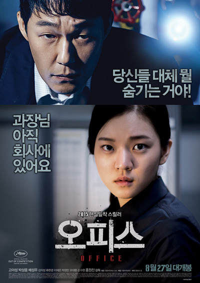 한국영화 - 오피스(Office, 2014) 리뷰 (줄거리)