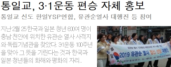 통일교, 3·1운동 100주년 편승 자체 홍보 통일교 신도 한일YSP연합, 유관순열사 대행진 등 참여 통일교, 3·1운동 100주년 편승 자체 홍보 통일교 신도 한일YSP연합, 유관순열사 대행진 등 참여