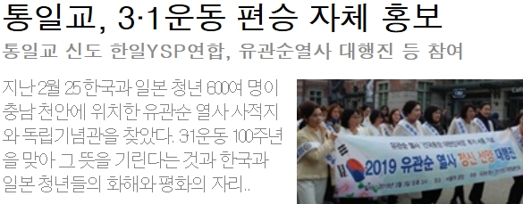 통일교, 3·1운동 100주년 편승 자체 홍보 통일교 신도 한일YSP연합, 유관순열사 대행진 등 참여