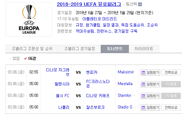 2019.03.07 UEL(UEFA 유로파리그) 16강 1차전 (디나모자그레브[D자그레] 벤피카 | 발렌시아 크라스노다르 | 첼시 디나모키에프[D키예프] | 나폴리 잘츠부르크)