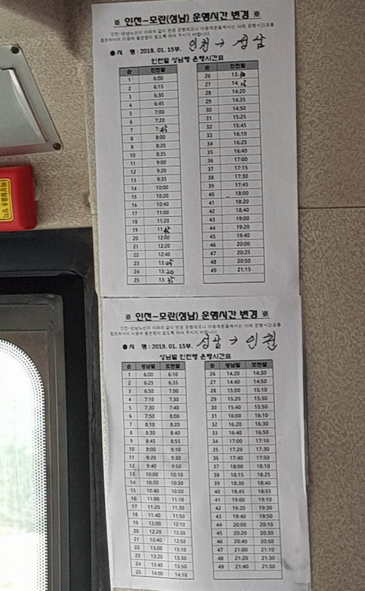 성남-인천, 인천-성남 버스시간 및 요금변경