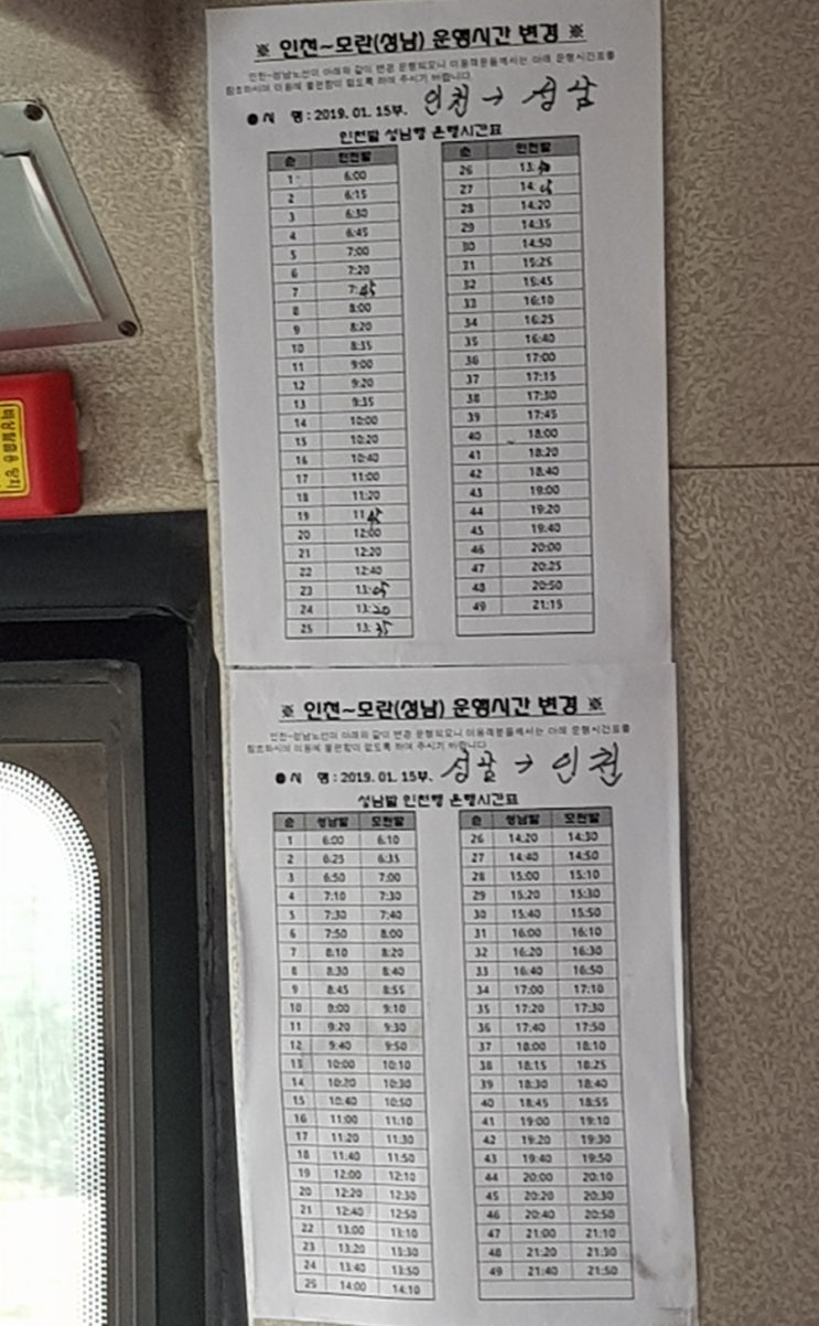  성남-인천, 인천-성남 버스시간 및 요금변경