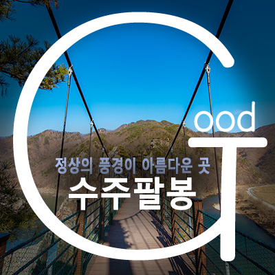  [충주 여행] 정상의 풍경이 아름다운 수주팔봉