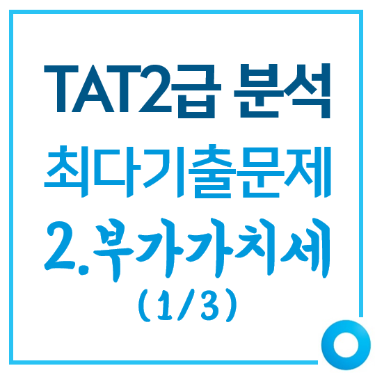  [TAT2급]최다기출문제 유형 분석_2.부가가치세(1/3)