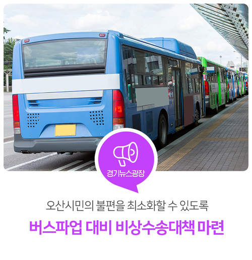 오산시 시내버스 파업 대비 비상수송대책 마련 오산시 시내버스 파업 대비 비상수송대책 마련