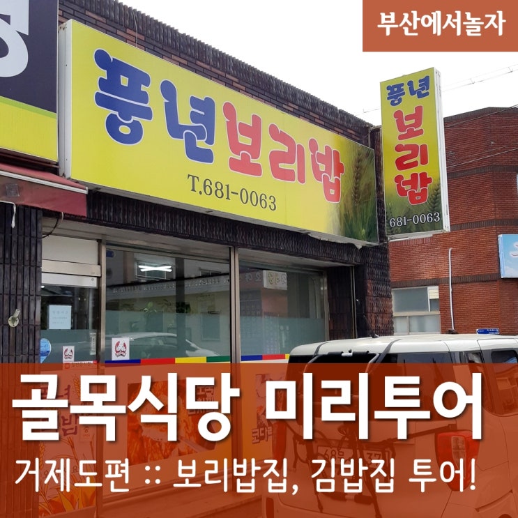  백종원의 골목식당 거제도 편 :: 콩새댁이 미리투어 하고 왔어요!