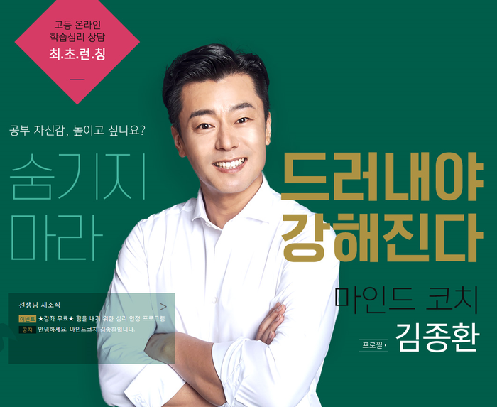  [수험생 마인드컨트롤] 공부 자신감 높이는 고등학생 학습상담, 마인드코치 메가스터디 김종환 선생님과 함께하자
