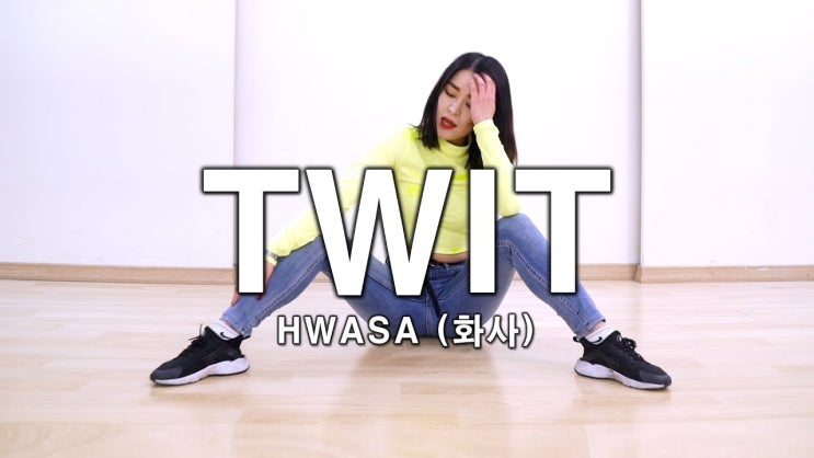 [댄스조아] '화사(HWASA) - TWIT(멍청이)' 안무 커버댄스 Dance Cover | 구로디지털단지댄스학원 KPOP댄스