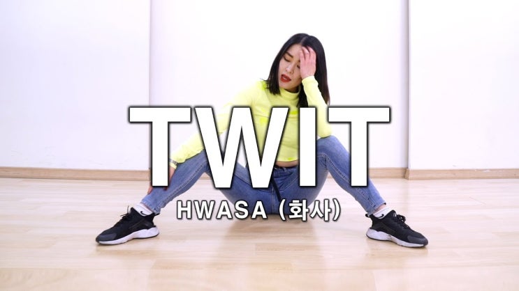  [댄스조아] '화사(HWASA) - TWIT(멍청이)' 안무 커버댄스 Dance Cover | 구로디지털단지댄스학원 KPOP댄스