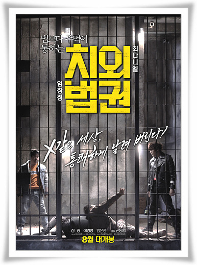  통쾌한영화"치외법권"식상한 줄거리와 결말