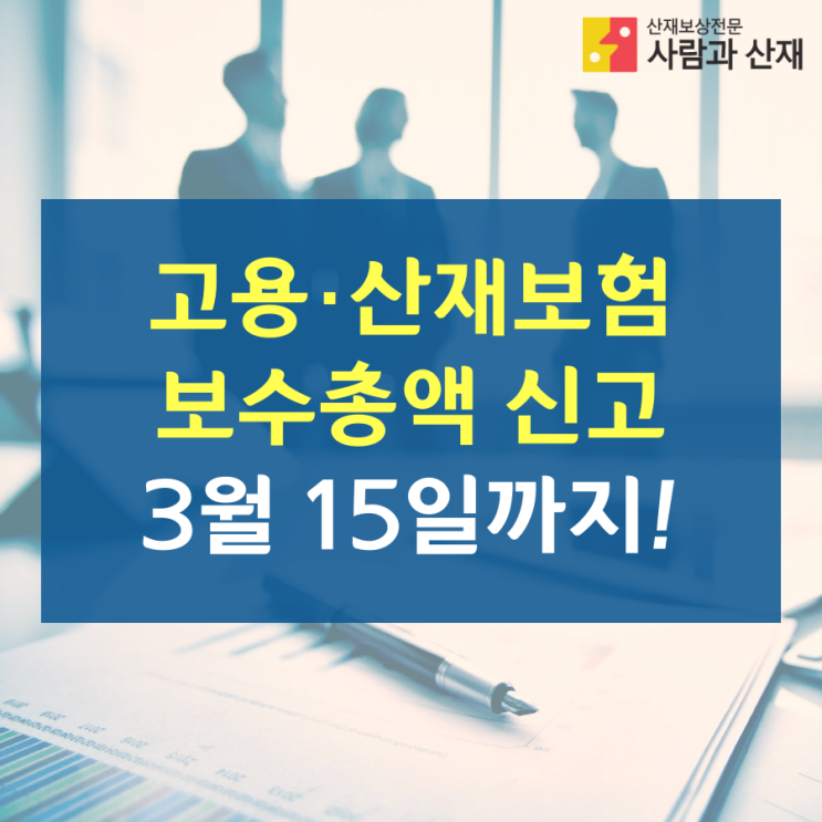  고용·산재보험 보수총액 신고, 3월 15일까지!