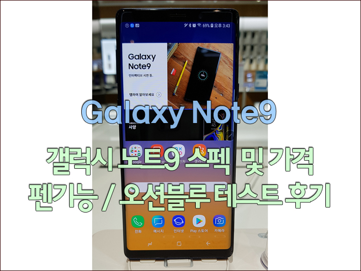  갤럭시 노트9 스펙 및 가격 / 펜기능 / 오션블루 테스트 후기