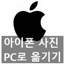 아이튠즈 없이 아이폰 사진 컴퓨터로 옮기기 2가지 방법 아이튠즈 없이 아이폰 사진 컴퓨터로 옮기기 2가지 방법