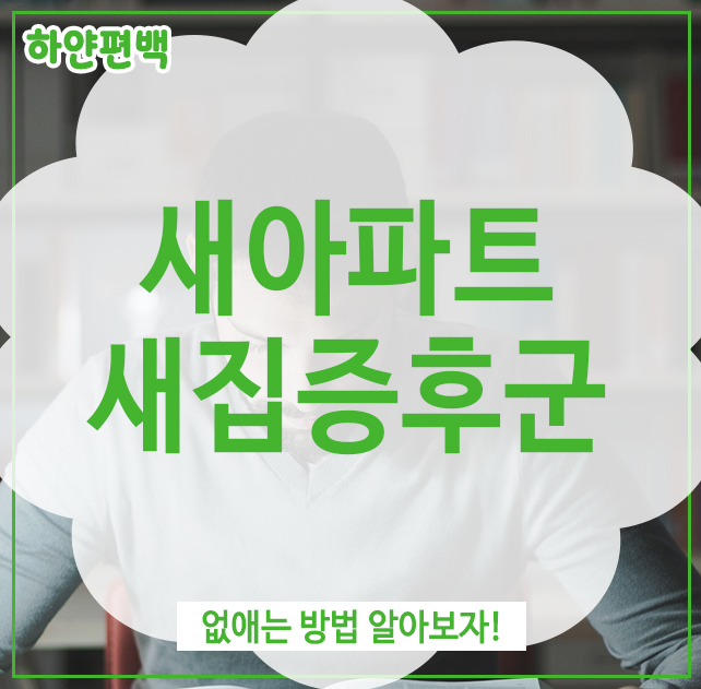  새아파트새집증후군, 없애는 방법 알아보자!