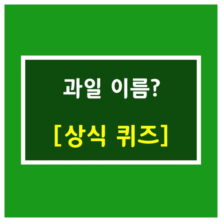  세상에서 가장 오래된 과일은?