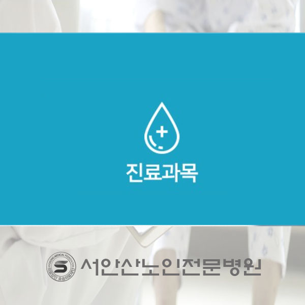  진료과목